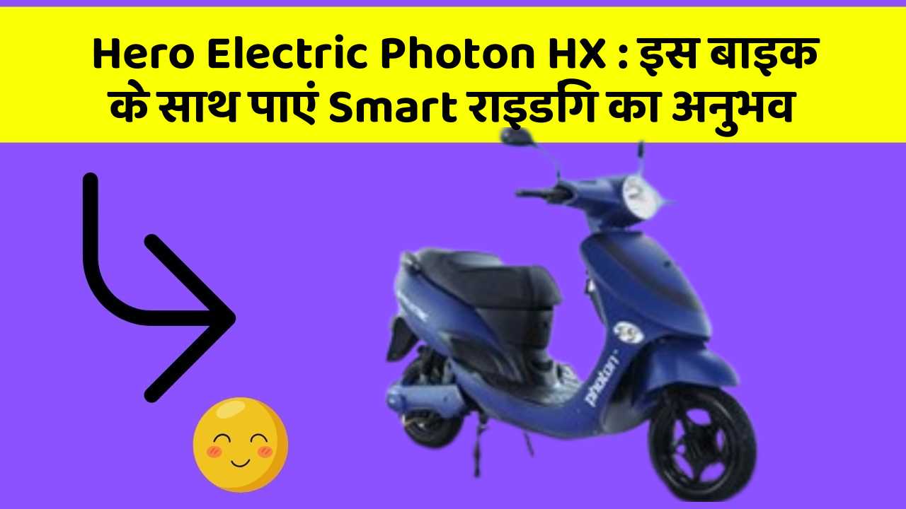 Hero Electric Photon HX: इस बाइक के साथ पाएं Smart राइडिंग का अनुभव