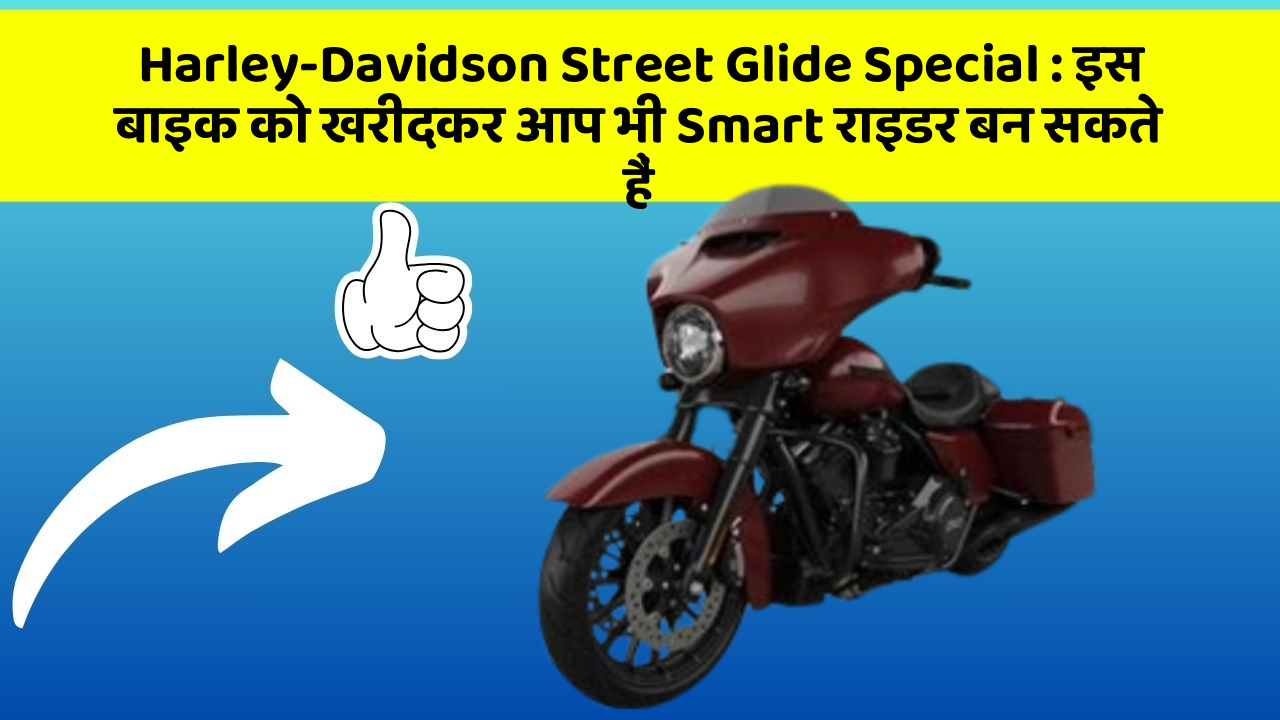 Harley-Davidson Street Glide Special: इस बाइक को खरीदकर आप भी Smart राइडर बन सकते हैं