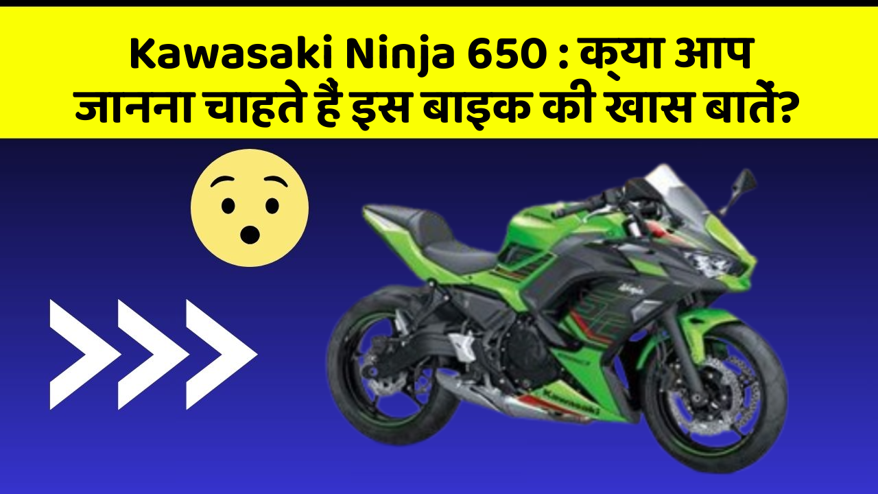 Kawasaki Ninja 650: क्या आप जानना चाहते हैं इस बाइक की खास बातें?