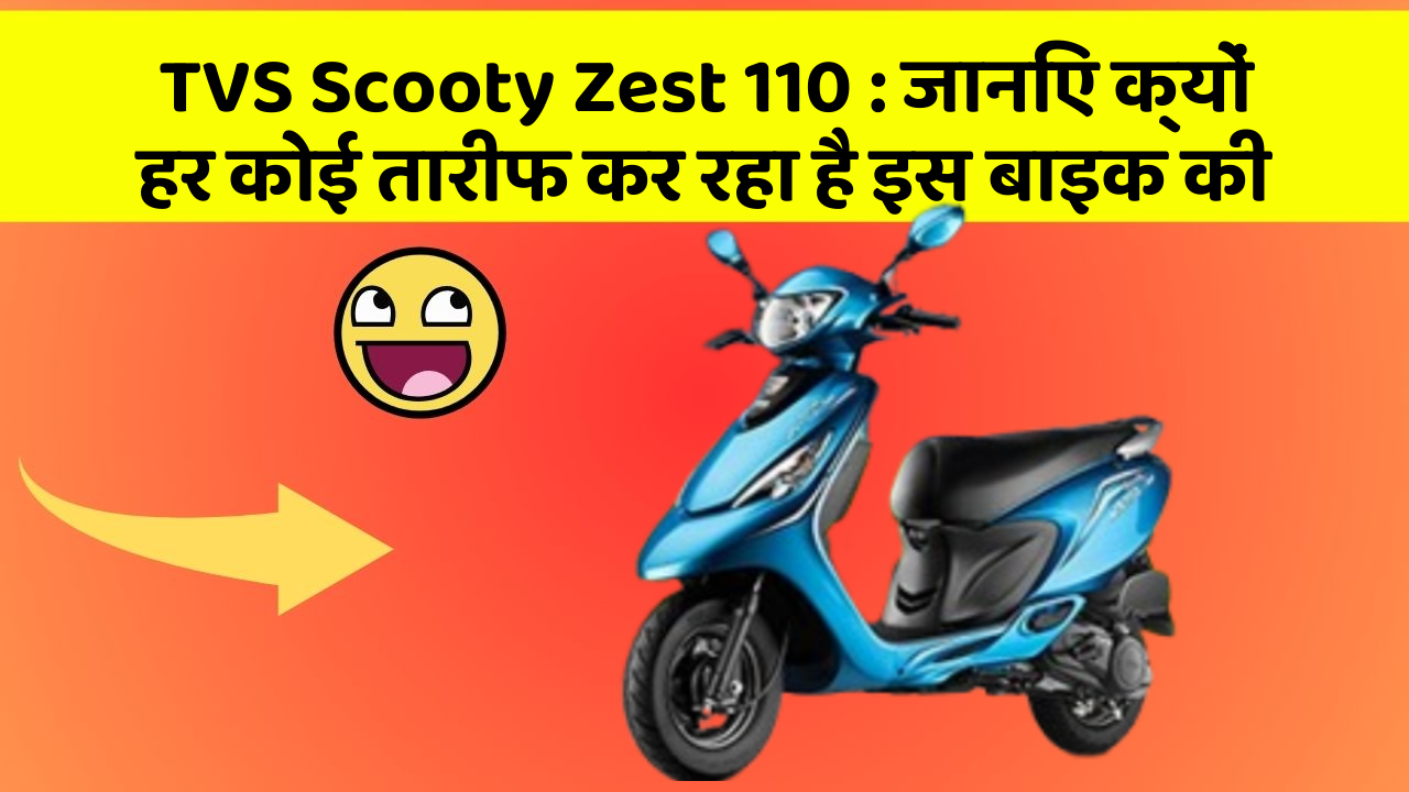 TVS Scooty Zest 110: जानिए क्यों हर कोई तारीफ कर रहा है इस बाइक की