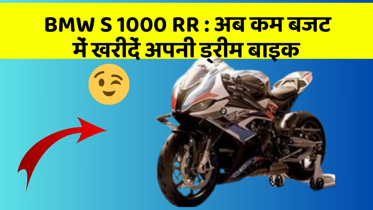 BMW S 1000 RR : अब कम बजट में खरीदें अपनी ड्रीम बाइक