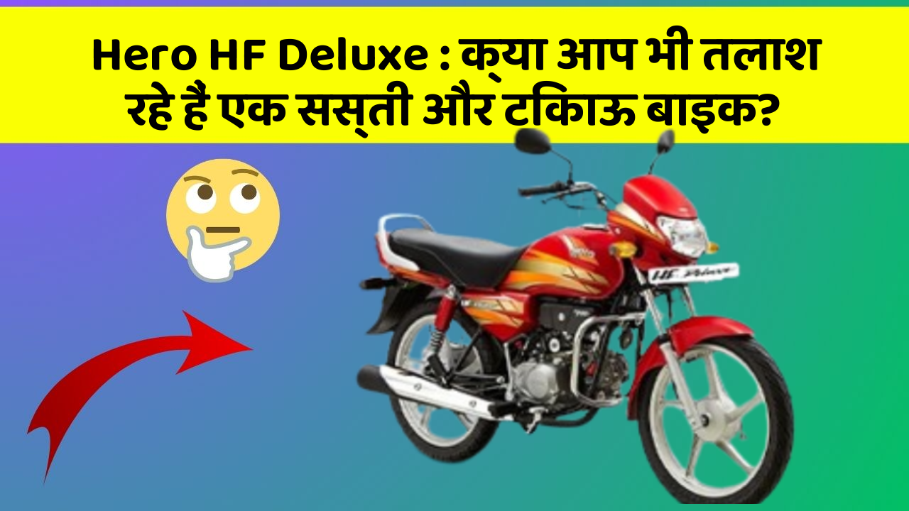 Hero HF Deluxe: क्या आप भी तलाश रहे हैं एक सस्ती और टिकाऊ बाइक?
