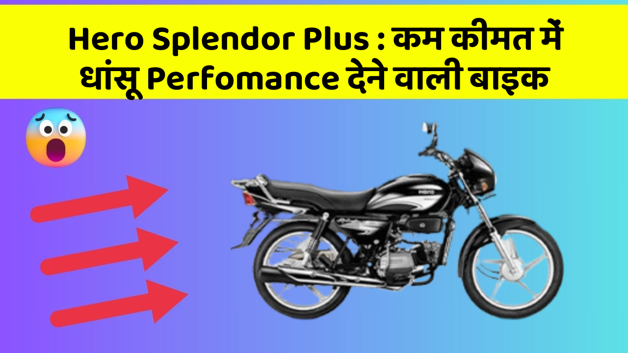Hero Splendor Plus: कम कीमत में धांसू Perfomance देने वाली बाइक