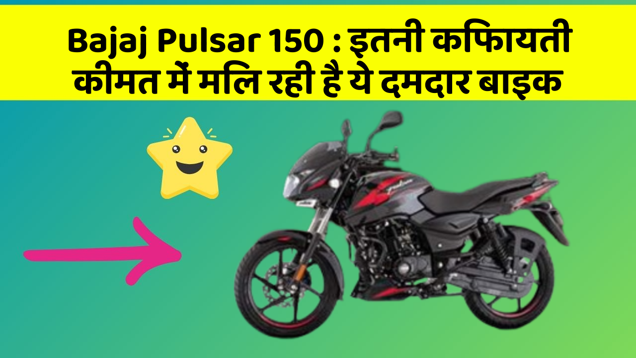 Bajaj Pulsar 150: इतनी किफायती कीमत में मिल रही है ये दमदार बाइक