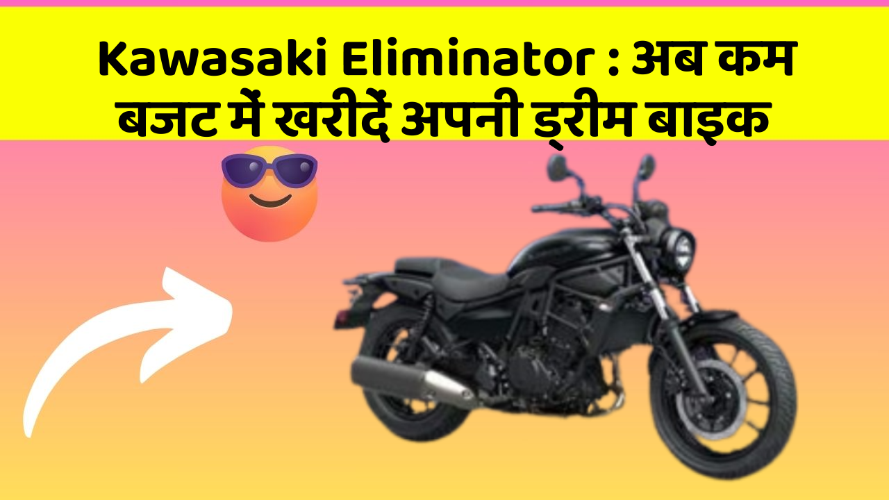 Kawasaki Eliminator: अब कम बजट में खरीदें अपनी ड्रीम बाइक