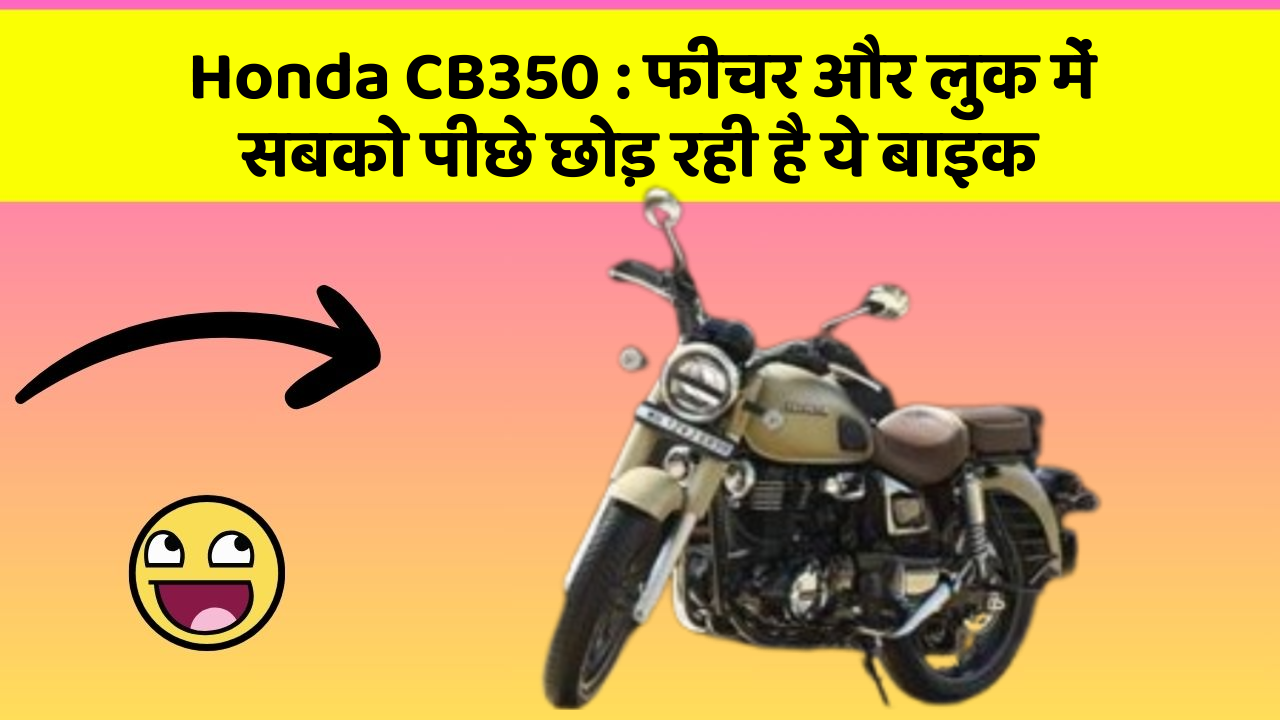 Honda CB350: फीचर और लुक में सबको पीछे छोड़ रही है ये बाइक