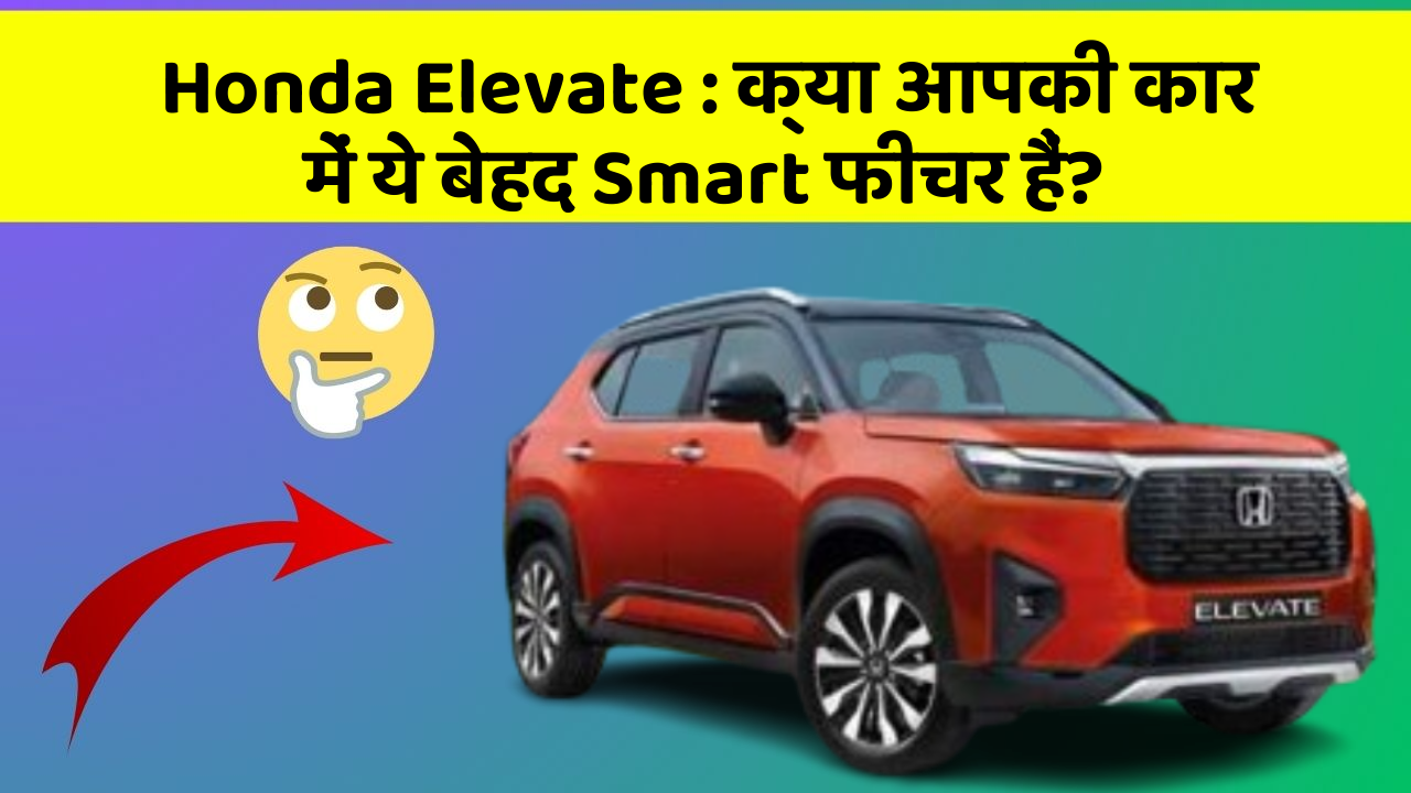 Honda Elevate: क्या आपकी कार में ये बेहद Smart फीचर हैं?
