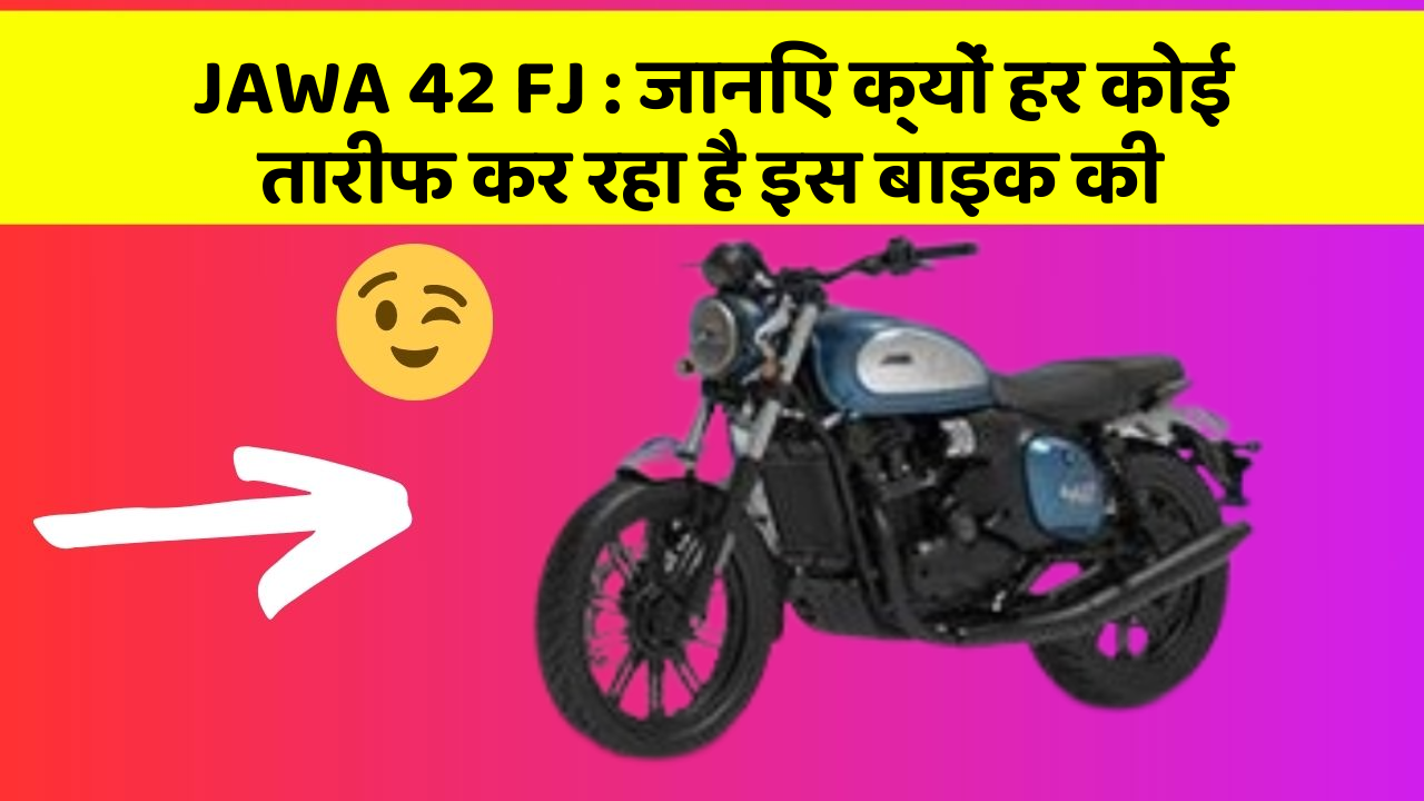 JAWA 42 FJ: जानिए क्यों हर कोई तारीफ कर रहा है इस बाइक की