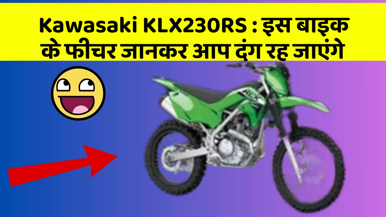 Kawasaki KLX230RS: इस बाइक के फीचर जानकर आप दंग रह जाएंगे
