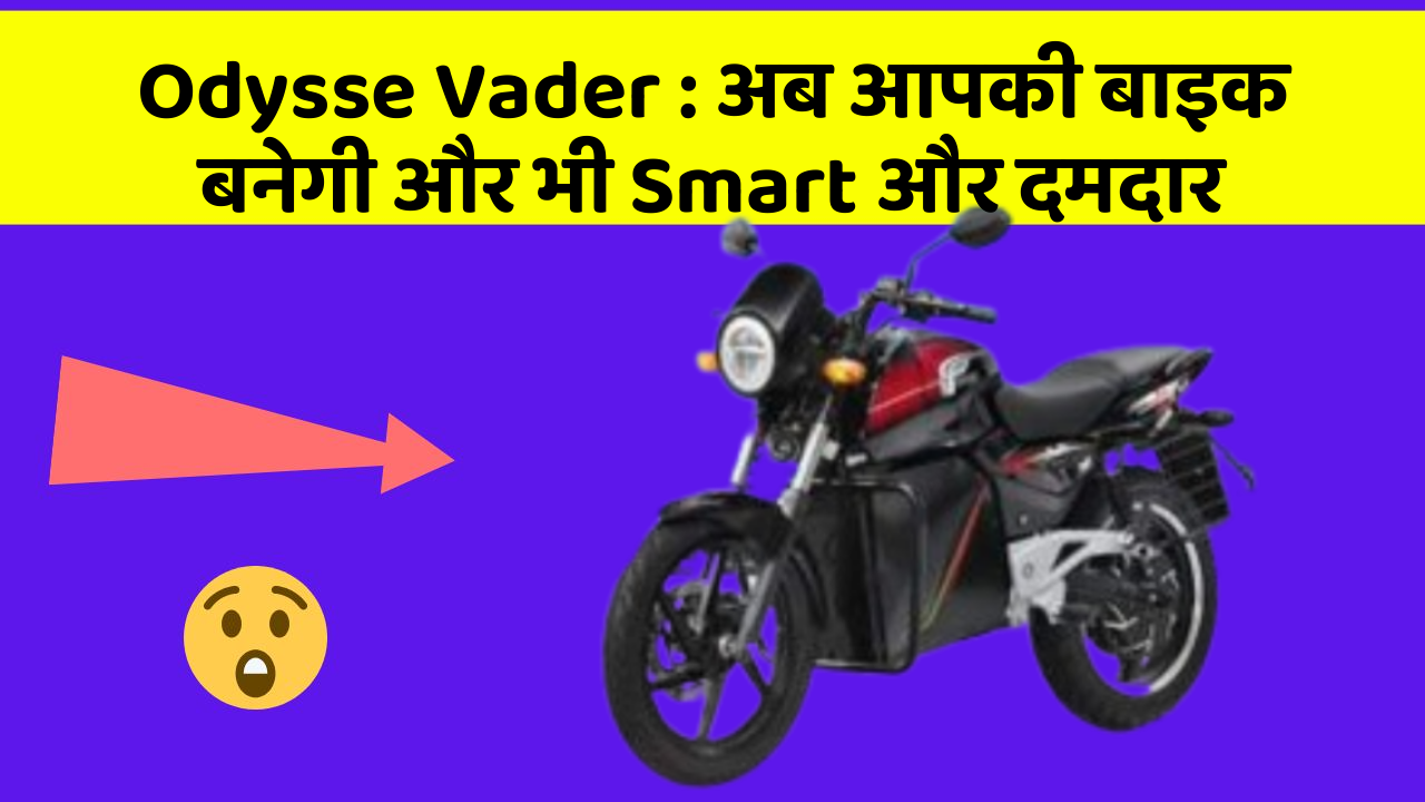 Odysse Vader: अब आपकी बाइक बनेगी और भी Smart और दमदार