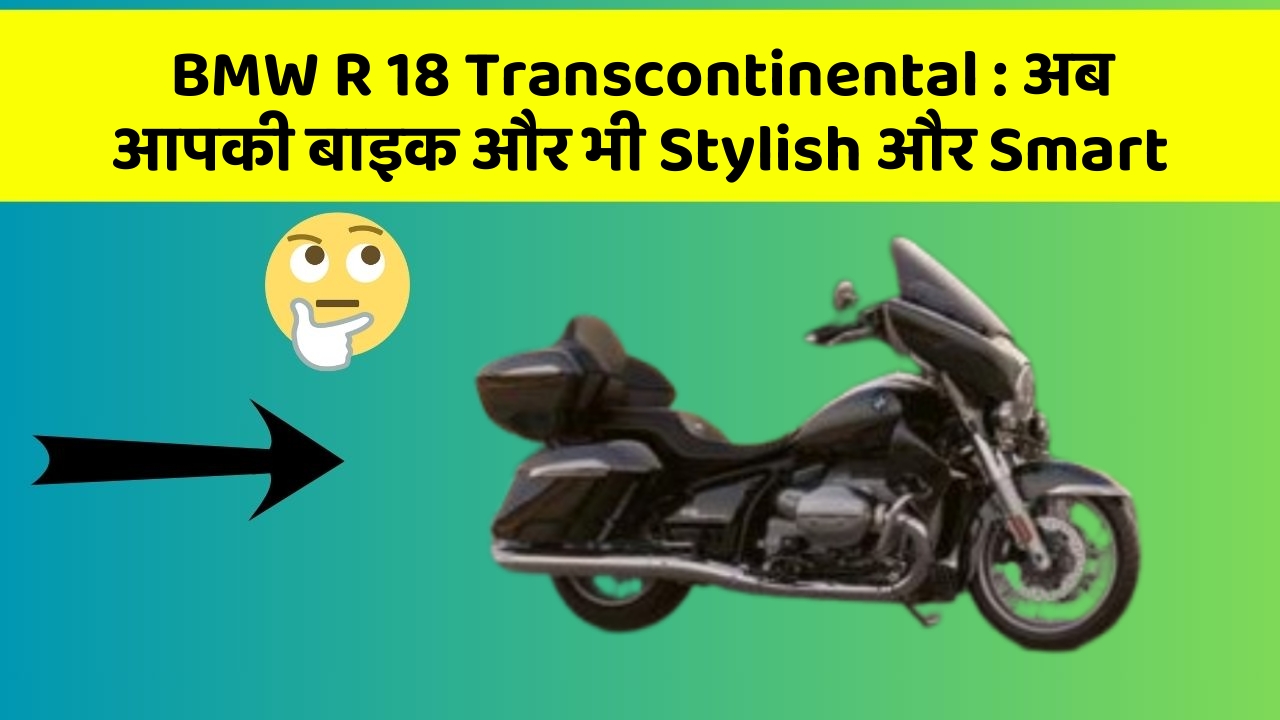 BMW R 18 Transcontinental: अब आपकी बाइक और भी Stylish और Smart
