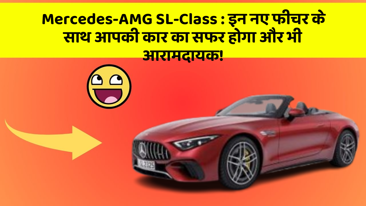 Mercedes-AMG SL-Class: इन नए फीचर के साथ आपकी कार का सफर होगा और भी आरामदायक!