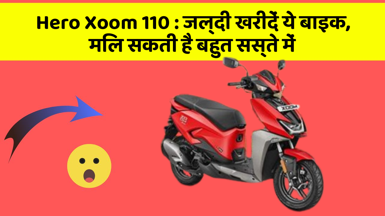 Hero Xoom 110: जल्दी खरीदें ये बाइक, मिल सकती है बहुत सस्ते में